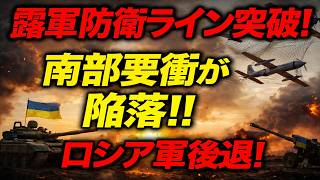 2026/2/27　ウクライナ軍がロシア防衛線を突破!!　要衝を奪還!　ザポリージャ方面・露軍30km防衛ラインが崩壊か？　露軍旅団を撃退。スターリンク遮断でロシア軍大混乱