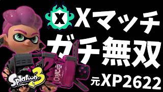 【初見歓迎】久しぶりのXマッチで無双します【スプラトゥーン3】