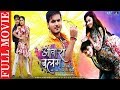 Superhit Full Bhojpuri Movie 2019 आवारा बालम Aawara Balam Arvind Akela Kallu Priya