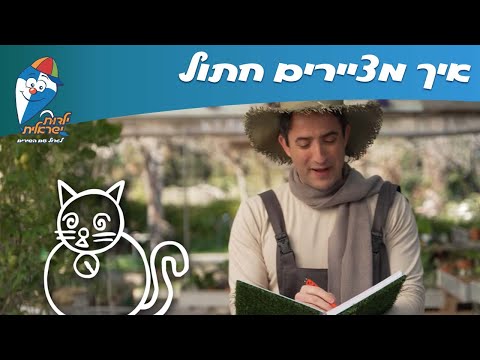 שירי חנן הגנן - איך מציירים חתול - ילדות ישראלית