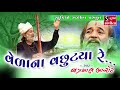 Jagmal Barot - Velana Vachutya Re - Gujarati Devotional Bhajan