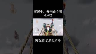 実況中、弁当食う男。その2。 #ゲーム実況 #切り抜き #どぶねずみ