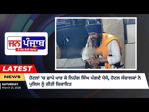Hotel Owners Alert: ਹੋਟਲਾਂ 'ਚ ਛਾਪੇ ਮਾਰ ਕੇ ਨਿਹੰਗ ਸਿੰਘ ਮੰਗਦੇ ਪੈਸੇ, ਪੁਲਿਸ ਕੋਲ ਪਹੁੰਚੀ ਸ਼ਿਕਾਇਤ