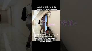 義母に内緒で隠れてみた! #japonya #türkiye #トルコ #海外生活 #海外移住 #japon #国際結婚 #国際カップル #トルコ暮らし #トルコ語 #海外暮らし #海外旅行