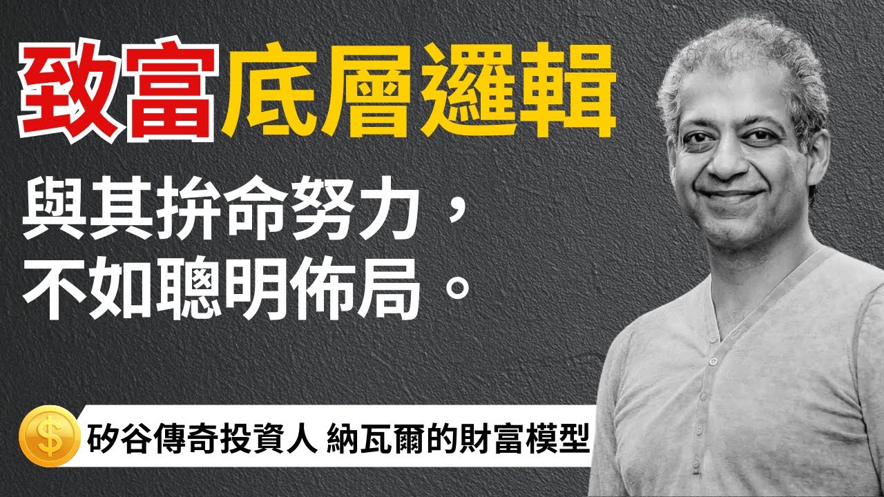 別再被工時綁架【矽谷致富心法】納瓦爾教你突破收入極限