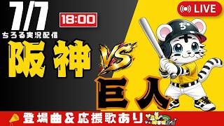 【 公式戦 🔴 LIVE 】 阪神タイガース 対 読売ジャイアンツ 実況・同時観戦｜初心者・他球団ファン歓迎