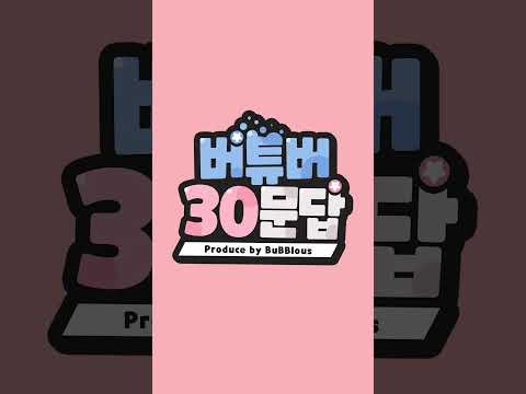 버튜버 30문답 리메이크