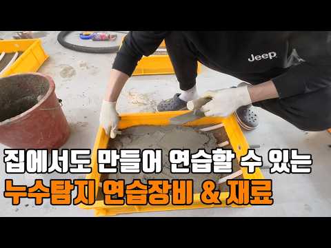 집에서 누수탐지 연습 장비 만들기 ｜무료 원데이 클래스 지금 신청하세요!