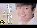 黃鴻升Alien Huang【村上的貓I'm your cat】三立華劇「就是要 ...