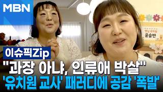 과장 아냐, 인류애 박살…이수지 '유치원 교사' 패러디에 공감 '폭발' | 이슈픽 zip