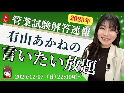 【動画】【管業】解答速報！言いたい放題【管理業務主任者】（2025/12/07、22時頃から公開予定）