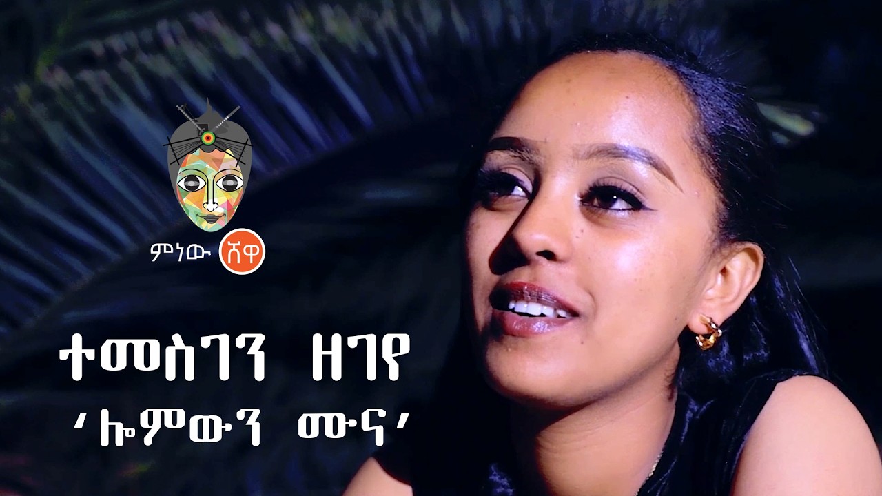 Ethiopian Music : Temesgen Zegeye ተመስገን ዘገየ (ሎምውን ሙና) - New Ethiopian Music 2026(Official Video)