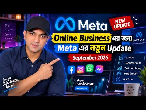 Online Business করেন? Meta-এর এই নতুন Update অবশ্যই জানুন! | September 2026