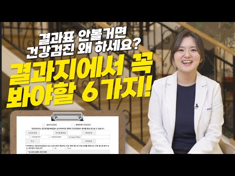 건강검진결과지에서 꼭 봐야할 6가지!(결과표 안볼거면 건강검진 왜 하세요?)
