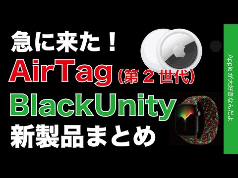 【速報！急に新製品】AirTag (第2世代）とBlack Unity ブレイデッドソロループ！内容のまとめ