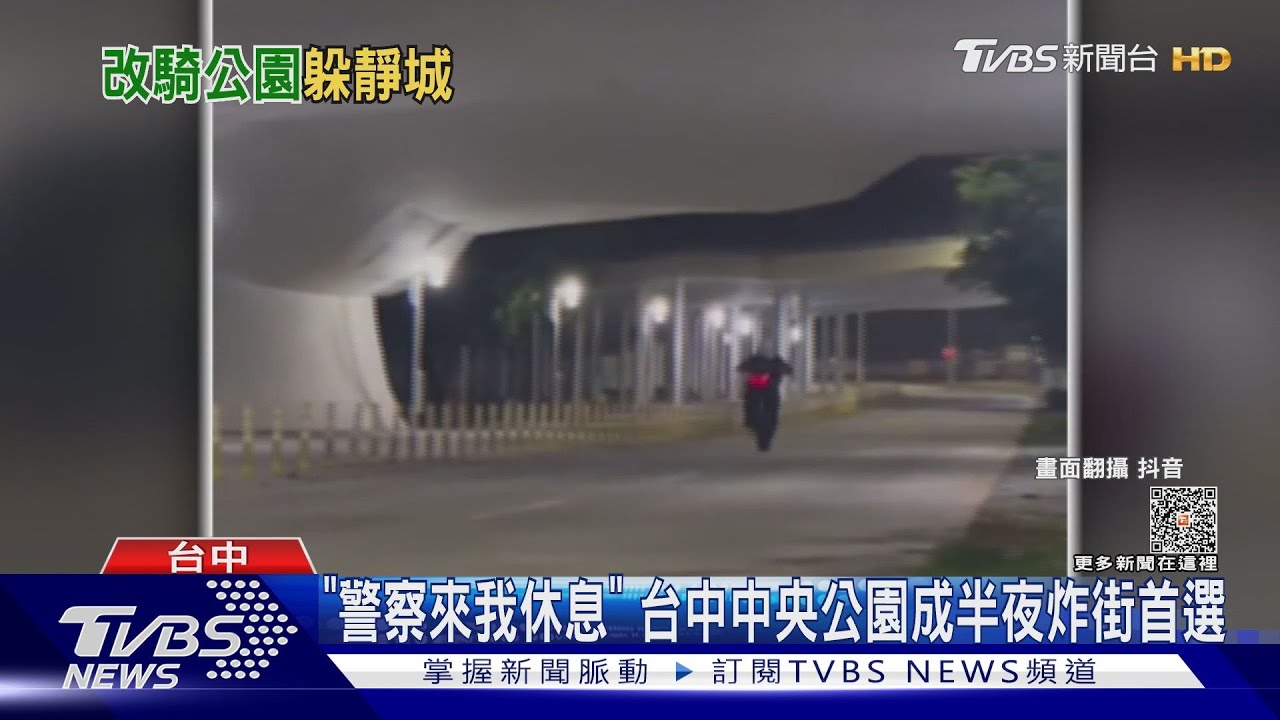 「警察來我休息」台中中央公園成半夜炸街首選