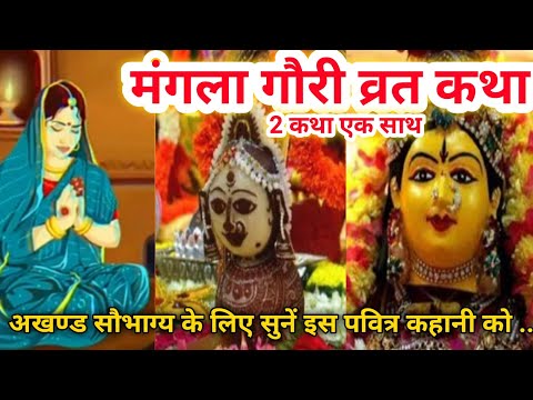 मगंला गौरी व्रत कथा/ Akhand saubhagya dene wala Mangla Gauri vrat katha/Mangla Gauri Vrat ki kahani