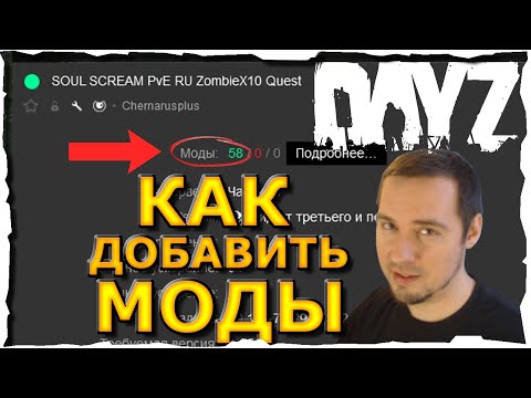 КАК ДОБАВИТЬ МОДЫ за 10 мин ● Гайд #3💛 DayZ (2018)