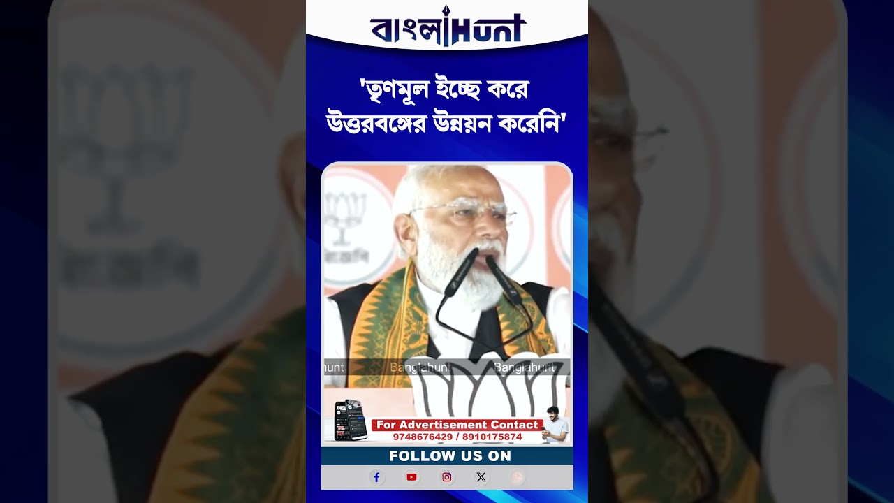 'তৃণমূল ইচ্ছে করে উত্তরবঙ্গের উন্নয়ন করেনি' বিস্ফোরক মোদি