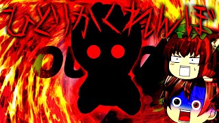 【ゆっくり茶番】ひとりかくれんぼをやってみた！【コラボ動画】