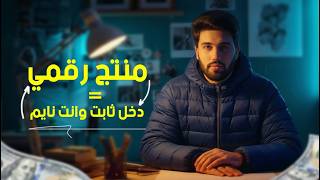ذكاء اصطناعي + إبداعك = دخل ثابت وانتا نايم ! AI + Creativity = Make Money While You Sleep