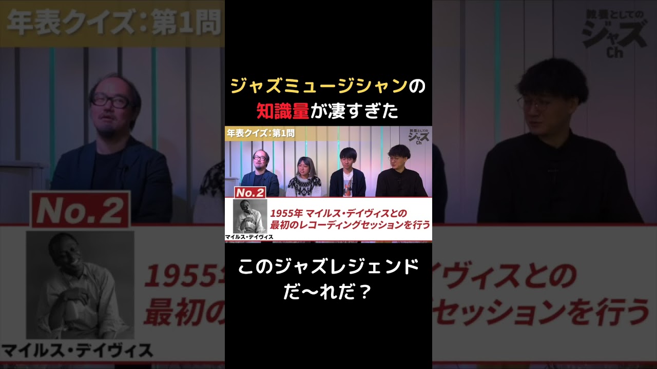 ジャズミュージシャン年表クイズ #jazz #johncoltrane #milesdavis