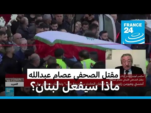 منظمتان غير حكوميتين الضربة الإسرائيلية على صحافيين في جنوب لبنان تستدعي تحقيقاً في "جريمة حرب"