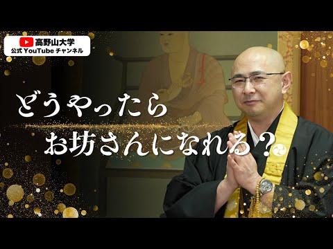 【僧侶になるには？】得度・授戒・加行…お坊さんのリアルな修行と道のりを高野山大学准教授が解説