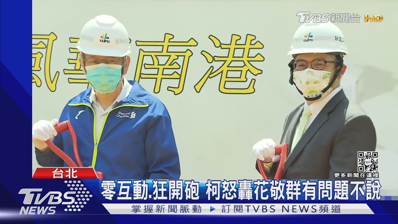 與花敬群同台遭嗆噴政治口水　柯再反擊
