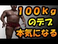 100キロのデブマッチョが本気モードになりました。