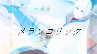 【歌ってみた】メランコリック / Junky【緩葉ウル Cover】