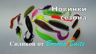 Силиконовые приманки boroda baits larva