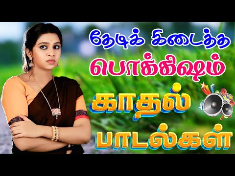 💥தேடிக் கிடைத்த பொக்கிஷம் காதல் பாடல்கள் ||💯Powerful 5.1 AUDIO Top Trending MP3 Song #mp3 #trending