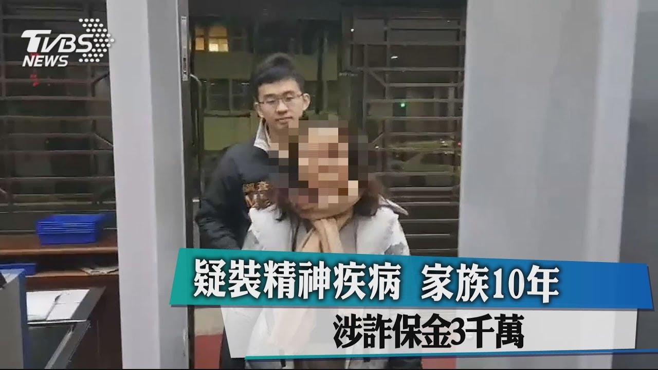 疑裝精神疾病　家族10年涉詐保金3千萬