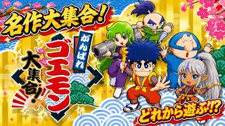 【がんばれゴエモン大集合！】いざ、出陣！【がんばれゴエモン 〜ゆきひめ救出絵巻〜】