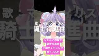 シドニアの騎士「騎士行進曲」歌ってみた【RVCボイチェン】