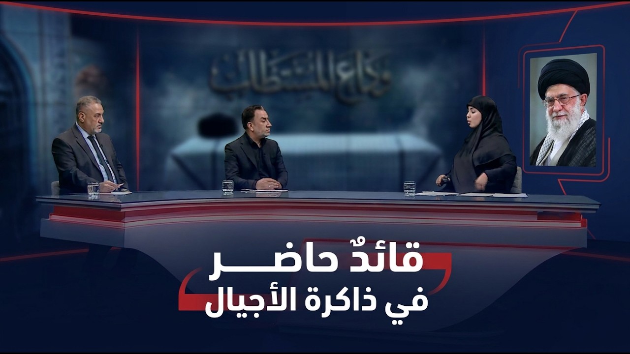 فيديو | تغطية خاصة لمراسم التشييع الشعبي للشهيد السيد علي الخامنئي في العراق - سجى محمد