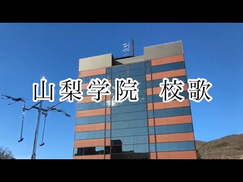法学科 山梨学院 校歌