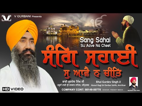 New Shabad Gurbani Kirtan 2024 - Sang Sahai - Bhai Gurdev Singh Ji Hazoori Ragi - #shabad2024