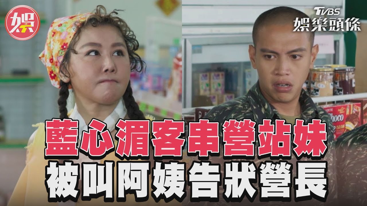 影音/《女兵日記》藍心湄客串「營站辣妹」 林建予喊阿姨被罵