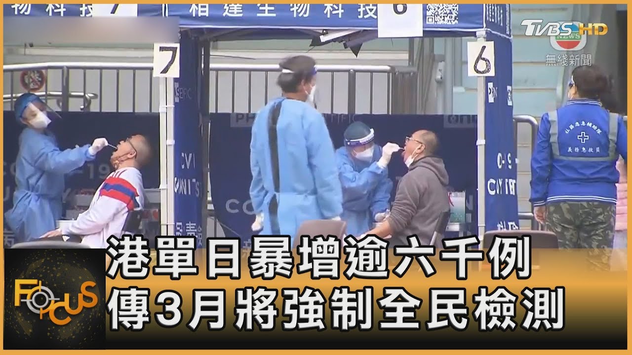 港單日暴增逾六千例　傳3月將強制全民檢測