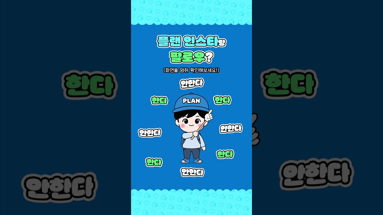 플랜이랑 팔로우 한다! 안한다!? 👫