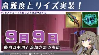 【メンテ無し】【PSO2NGS】9月9日に終わるものと追加されるもの【VOICEVOX】