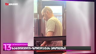 ხაბეიშვილი-ზოდელავას პროცესი