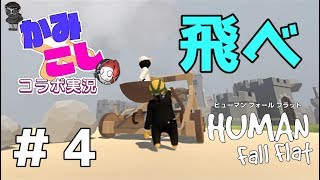 【HUMAN fall flat】謎解き！？協力！？ふにゃふにゃアクションゲームを2人でやってみた！with こっしー #4