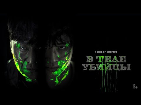 трейлер южнокорейского триллера В ТЕЛЕ УБИЙЦЫ, в кино с 1 февраля