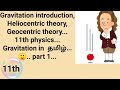 Gravitation Introduction Heliocentric Geocentric Theory 11th Physics Gravitation In Tamil