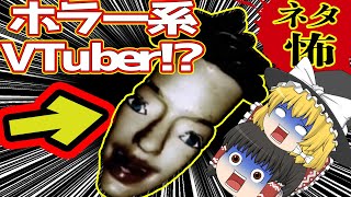 【ホラーゆっくり実況】VTuberがホラーゲーム化!?異色のフリーゲムをゆっくりが実況！【スイッチ/switch ゲーム実況・にじさんじ・フリーホラー ゲーム】
