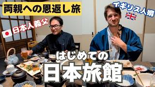 イギリス人夫、初めての本格旅館に大興奮！義父と囲む豪華な和食と日本の「おもてなし」に感動 | British Husband’s First Authentic Ryokan Experience!