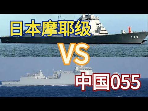 中国055VS日本摩耶级，万吨舰的对比，055 vs Maya
